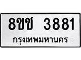 ทะเบียน 3881