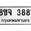 จัดหา ทะเบียน 3881 หมวดใหม่ 8ขจ 3881 ทะเบียนรับมงคล ผลรวมดี 36 - OK0822-8ขจ
