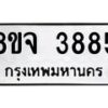 จัดหา ทะเบียน 3885 หมวดใหม่ 8ขจ 3885 ทะเบียนรับมงคล ผลรวมดี 40 - OK0822-8ขจ