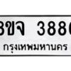 จัดหา ทะเบียน 3886 หมวดใหม่ 8ขจ 3886 ทะเบียนรับมงคล ผลรวมดี 41 - OK0822-8ขจ