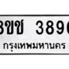รับจัดหา ทะเบียน 3890 หมวดใหม่ 8ขช 3890 ทะเบียนมงคล ผลรวมดี 32 - OK0829-8ขช