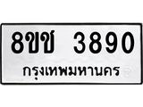 ทะเบียน 3890