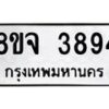 จัดหา ทะเบียน 3894 หมวดใหม่ 8ขจ 3894 ทะเบียนรับมงคล ผลรวมดี 40 - OK0822-8ขจ