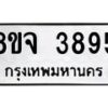 จัดหา ทะเบียน 3895 หมวดใหม่ 8ขจ 3895 ทะเบียนรับมงคล ผลรวมดี 41 - OK0822-8ขจ