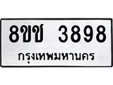 ทะเบียน 3898