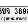 จัดหา ทะเบียน 3898 หมวดใหม่ 8ขจ 3898 ทะเบียนรับมงคล ผลรวมดี 44 - OK0822-8ขจ