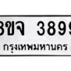 จัดหา ทะเบียน 3899 หมวดใหม่ 8ขจ 3899 ทะเบียนรับมงคล ผลรวมดี 45 - OK0822-8ขจ