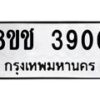 รับจัดหา ทะเบียน 3900 หมวดใหม่ 8ขช 3900 ทะเบียนมงคล ผลรวมดี 24 - OK0829-8ขช