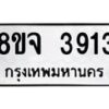 จัดหา ทะเบียน 3913 หมวดใหม่ 8ขจ 3913 ทะเบียนรับมงคล ผลรวมดี 32 - OK0822-8ขจ