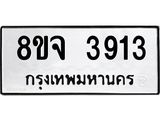 ทะเบียน 3913