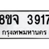 จัดหา ทะเบียน 3917 หมวดใหม่ 8ขจ 3917 ทะเบียนรับมงคล ผลรวมดี 36 - OK0822-8ขจ