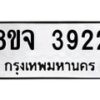 จัดหา ทะเบียน 3922 หมวดใหม่ 8ขจ 3922 ทะเบียนรับมงคล ผลรวมดี 32 - OK0822-8ขจ