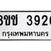 รับจัดหา ทะเบียน 3926 หมวดใหม่ 8ขช 3926 ทะเบียนมงคล ผลรวมดี 32 - OK0829-8ขช