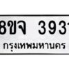 จัดหา ทะเบียน 3931 หมวดใหม่ 8ขจ 3931 ทะเบียนรับมงคล ผลรวมดี 32 - OK0822-8ขจ
