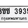 รับจัดหา ทะเบียน 3935 หมวดใหม่ 8ขช 3935 ทะเบียนมงคล ผลรวมดี 32 - OK0829-8ขช
