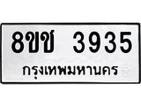 ทะเบียน 3935