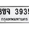 จัดหา ทะเบียน 3935 หมวดใหม่ 8ขจ 3935 ทะเบียนรับมงคล ผลรวมดี 36 - OK0822-8ขจ