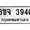 จัดหา ทะเบียน 3940 หมวดใหม่ 8ขจ 3940 ทะเบียนรับมงคล ผลรวมดี 32 - OK0822-8ขจ
