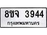ทะเบียน 3944