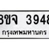 จัดหา ทะเบียน 3948 หมวดใหม่ 8ขจ 3948 ทะเบียนรับมงคล ผลรวมดี 40 - OK0822-8ขจ