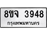 ทะเบียน 3948