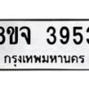 จัดหา ทะเบียน 3953 หมวดใหม่ 8ขจ 3953 ทะเบียนรับมงคล ผลรวมดี 36 - OK0822-8ขจ