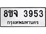 ทะเบียน 3953