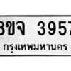 จัดหา ทะเบียน 3957 หมวดใหม่ 8ขจ 3957 ทะเบียนรับมงคล ผลรวมดี 40 - OK0822-8ขจ
