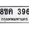 รับจัดหาทะเบียน 396 หมวดใหม่ 8ขค 396 ทะเบียนมงคล ผลรวมดี 32 - OK0803-8ขค