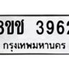 รับจัดหา ทะเบียน 3962 หมวดใหม่ 8ขช 3962 ทะเบียนมงคล ผลรวมดี 32 - OK0829-8ขช