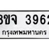 จัดหา ทะเบียน 3962 หมวดใหม่ 8ขจ 3962 ทะเบียนรับมงคล ผลรวมดี 36 - OK0822-8ขจ