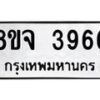 จัดหา ทะเบียน 3966 หมวดใหม่ 8ขจ 3966 ทะเบียนรับมงคล ผลรวมดี 40 - OK0822-8ขจ