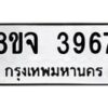 จัดหา ทะเบียน 3967 หมวดใหม่ 8ขจ 3967 ทะเบียนรับมงคล ผลรวมดี 41 - OK0822-8ขจ