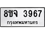 ทะเบียน 3967