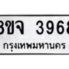 จัดหา ทะเบียน 3968 หมวดใหม่ 8ขจ 3968 ทะเบียนรับมงคล ผลรวมดี 42 - OK0822-8ขจ