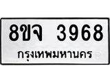 ทะเบียน 3968
