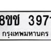 รับจัดหา ทะเบียน 3971 หมวดใหม่ 8ขช 3971 ทะเบียนมงคล ผลรวมดี 32 - OK0829-8ขช