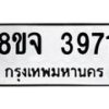 จัดหา ทะเบียน 3971 หมวดใหม่ 8ขจ 3971ทะเบียนรับมงคล ผลรวมดี 36 - OK0822-8ขจ