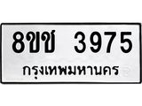 ทะเบียน 3975