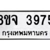 จัดหา ทะเบียน 3975 หมวดใหม่ 8ขจ 3975 ทะเบียนรับมงคล ผลรวมดี 40 - OK0822-8ขจ