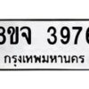 จัดหา ทะเบียน 3976 หมวดใหม่ 8ขจ 3976 ทะเบียนรับมงคล ผลรวมดี 41 - OK0822-8ขจ