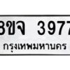 จัดหา ทะเบียน 3977 หมวดใหม่ 8ขจ 3977 ทะเบียนรับมงคล ผลรวมดี 42 - OK0822-8ขจ