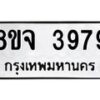 จัดหา ทะเบียน 3979 หมวดใหม่ 8ขจ 3979 ทะเบียนรับมงคล ผลรวมดี 44 - OK0822-8ขจ