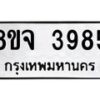 จัดหา ทะเบียน 3985 หมวดใหม่ 8ขจ 3985 ทะเบียนรับมงคล ผลรวมดี 41 - OK0822-8ขจ