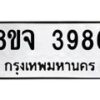 จัดหา ทะเบียน 3986 หมวดใหม่ 8ขจ 3986 ทะเบียนรับมงคล ผลรวมดี 42 - OK0822-8ขจ