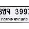 จัดหา ทะเบียน 3997 หมวดใหม่ 8ขจ 3997 ทะเบียนรับมงคล ผลรวมดี 44 - OK0822-8ขจ