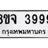 จัดหา ทะเบียน 3999 หมวดใหม่ 8ขจ 3999 ทะเบียนรับมงคล ผลรวมดี 46 - OK0822-8ขจ