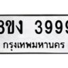 รับจัดหาทะเบียน 3999 หมวดใหม่ 8ขง 3999 ทะเบียนมงคล ผลรวมดี 42 - OK0818-8ขง