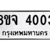 จัดหา ทะเบียน 4003 หมวดใหม่ 8ขจ 4003 ทะเบียนรับมงคล ผลรวมดี 23 - OK0822-8ขจ