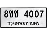 ทะเบียน 4007